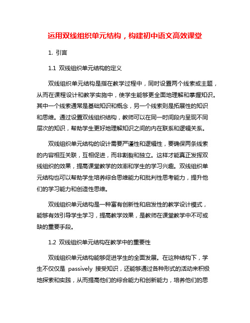 运用双线组织单元结构,构建初中语文高效课堂