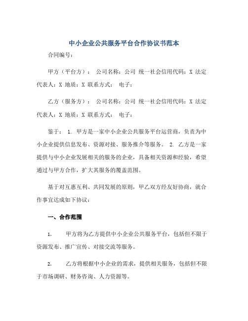 中小企业公共服务平台合作协议书范本