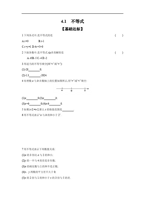 【课时作业】4.1 不等式(含答案)(2024年版)数学湘教版八年级上册