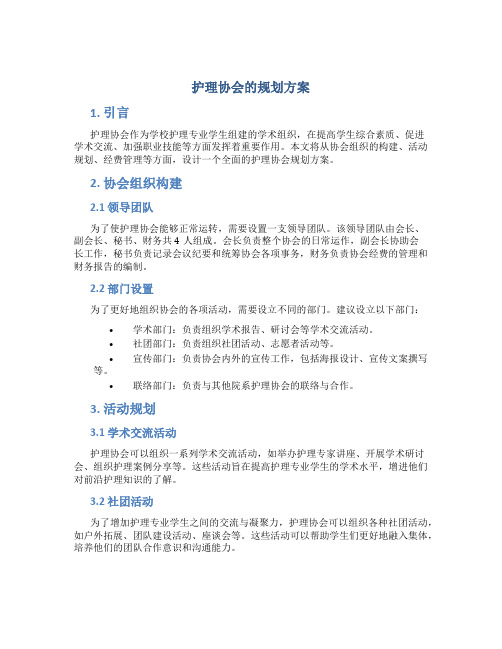 护理协会的规划方案