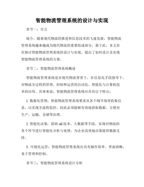 智能物流管理系统的设计与实现