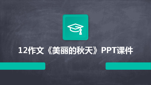 12作文《美丽的秋天》PPT课件