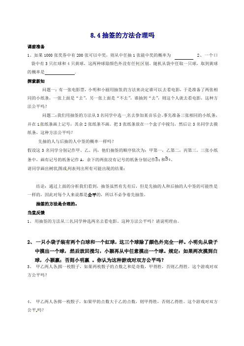 苏科初中数学九年级下册《8.4 抽签方法合理吗》教案 (2).doc