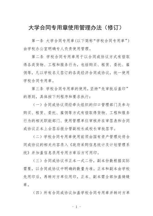 大学合同专用章使用管理办法(修订)