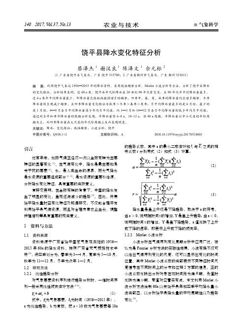 饶平县降水变化特征分析