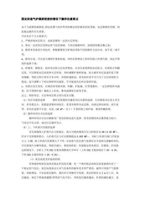 固定床造气炉煤质较差的情况下操作注意要点