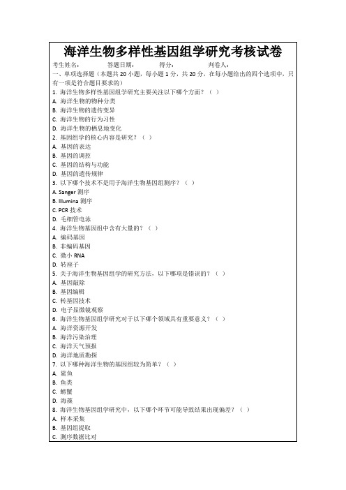 海洋生物多样性基因组学研究考核试卷