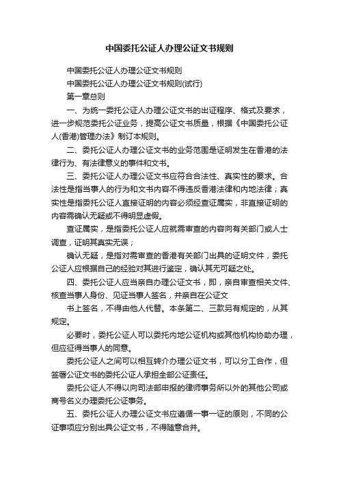 中国委托公证人办理公证文书规则