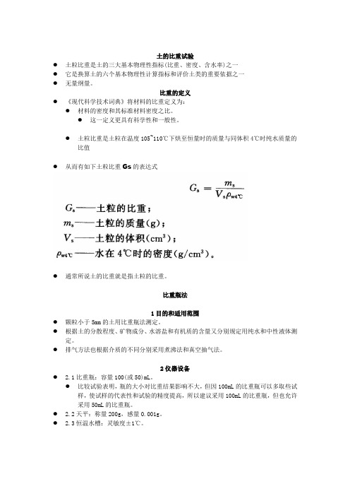 土工试验2比重,颗粒分析方法