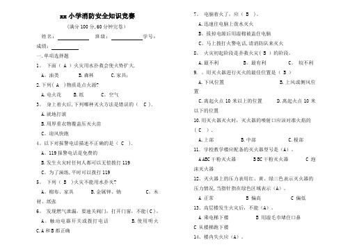 小学生消防安全知识竞赛试题及答案