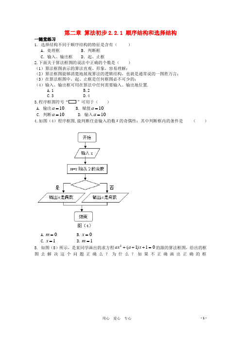 高中数学 第二章2.2.1 顺序结构和选择结构课时训练 北师大必修3