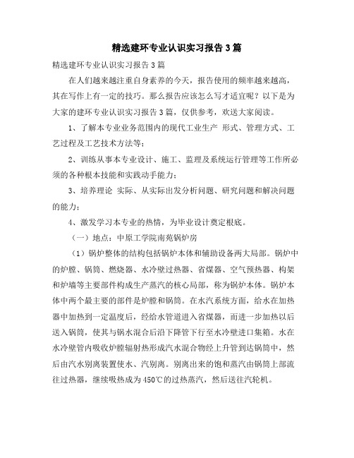 精选建环专业认识实习报告3篇