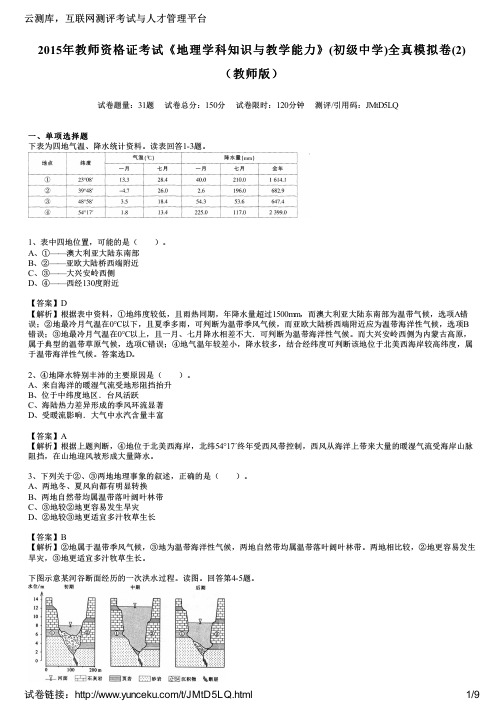 2015年教师资格证考试《地理学科知识与教学能力》(初级中学)全真模拟卷(2)(教师版)