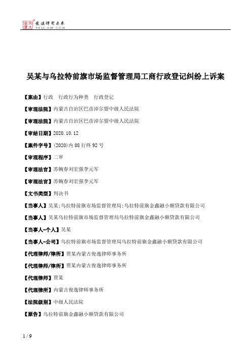 吴某与乌拉特前旗市场监督管理局工商行政登记纠纷上诉案