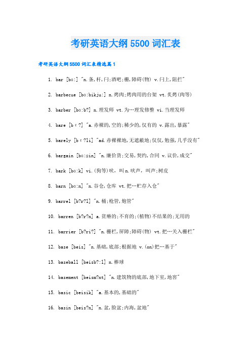 考研英语大纲5500词汇表