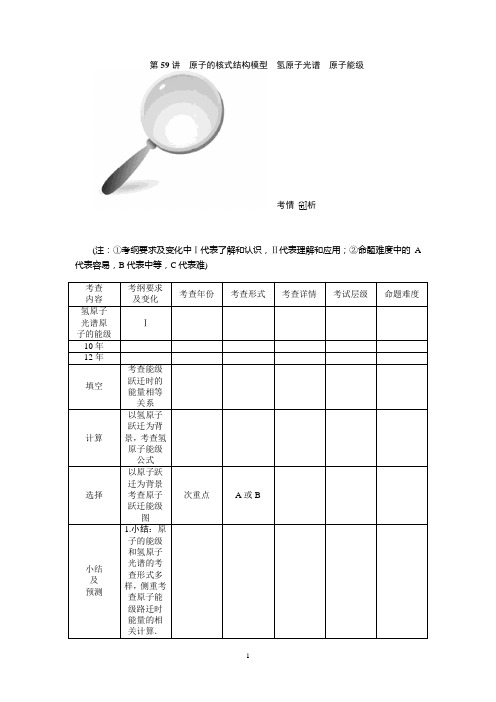 高中物理选修3-5第十八章第59讲 原子的核式结构模型 氢原子光谱 原子能级