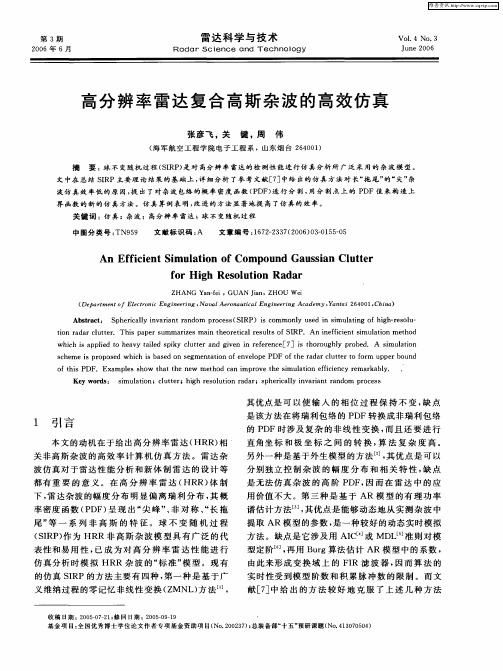 高分辨率雷达复合高斯杂波的高效仿真