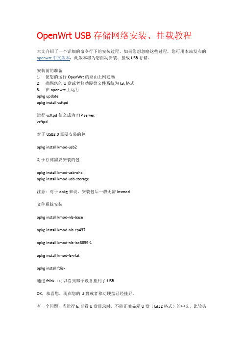 OpenWrt USB存储网络安装、挂载教程
