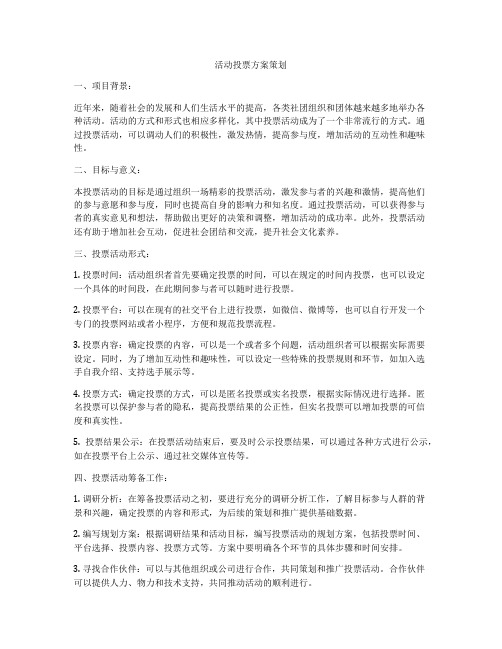 活动投票方案策划