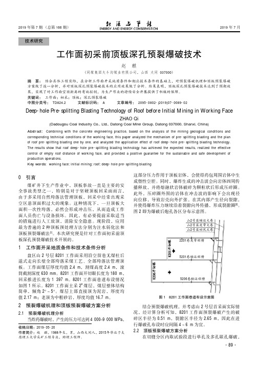 工作面初采前顶板深孔预裂爆破技术