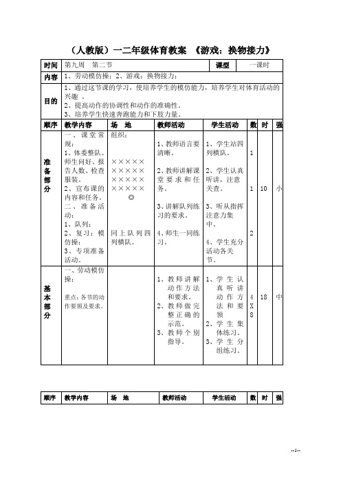 (人教版)一二年级体育教案 换物接力