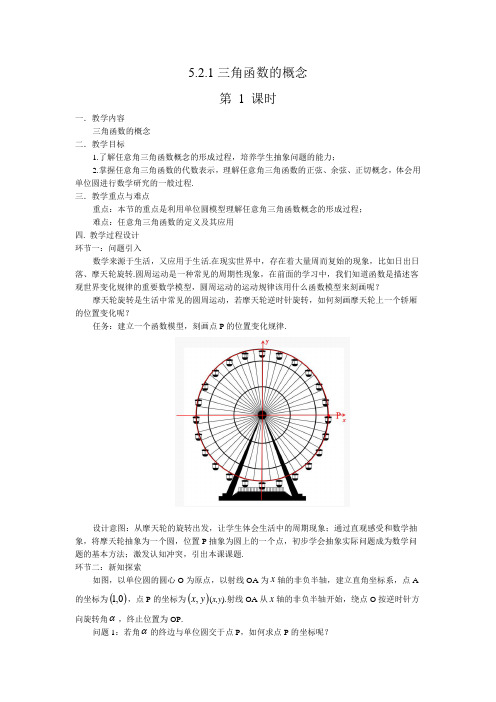 高中一年级上学期数学《三角函数的概念》教学设计+课后作业