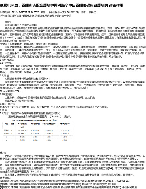 低频电刺激，吞咽训练配合康复护理对脑卒中后吞咽障碍患者康复的改善作用