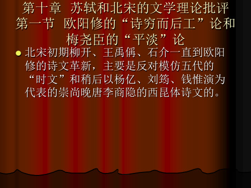 第十章 苏轼和北宋的文学理论批评第一节 欧阳修的“诗穷而后工”论和