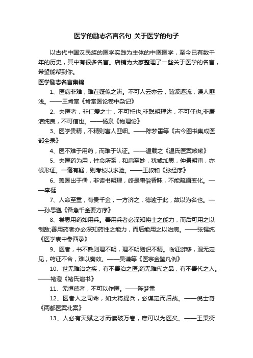 医学的励志名言名句_关于医学的句子