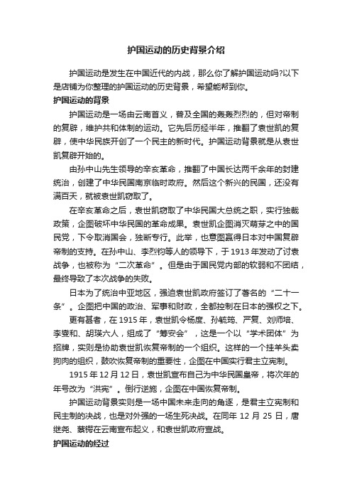 护国运动的历史背景介绍