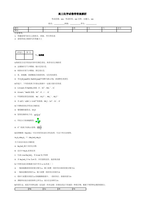 高三化学试卷带答案解析