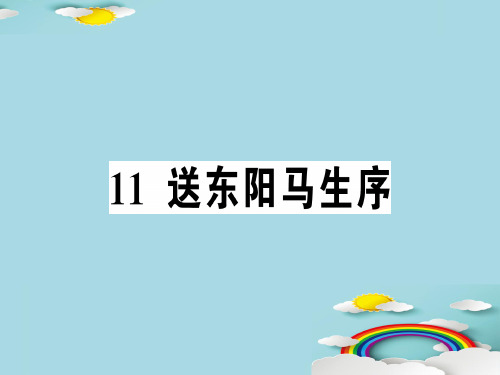 11 送东阳马生序[1]优秀课件