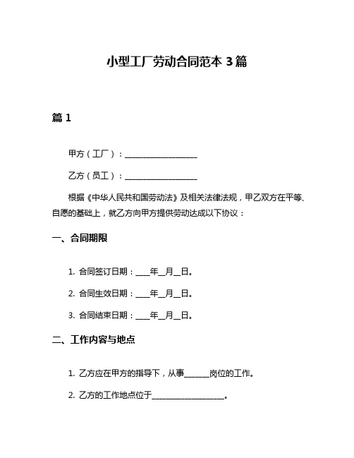 小型工厂劳动合同范本3篇