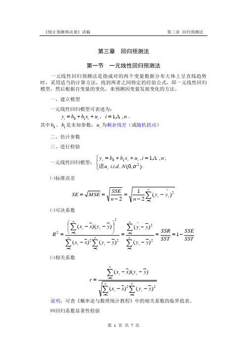 第3章回归预测法