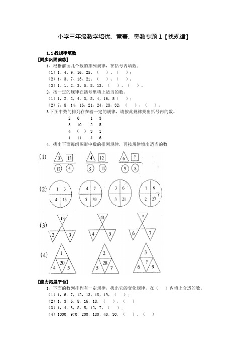 小学三年级数学培优、竞赛、奥数专题附答案1【找规律】(共11讲)