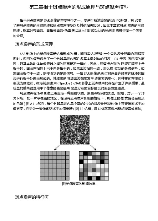 斑点噪声的形成原理与斑点噪声模型