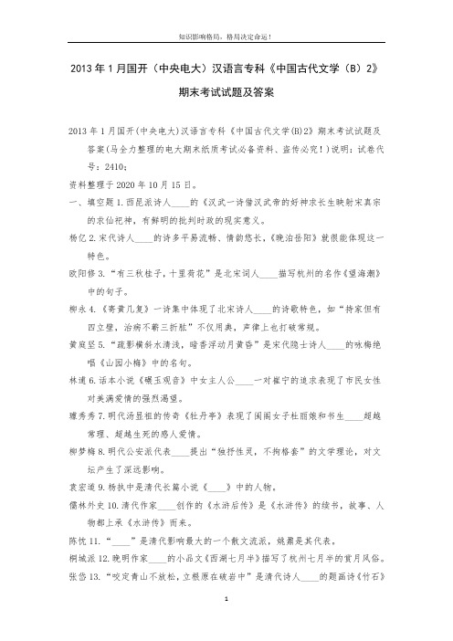 2013年1月国开(中央电大)汉语言专科《中国古代文学(B)2》期末考试试题及答案