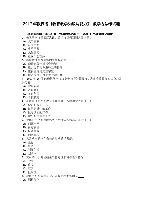 2017年陕西省《教育教学知识与能力》：教学方法考试题