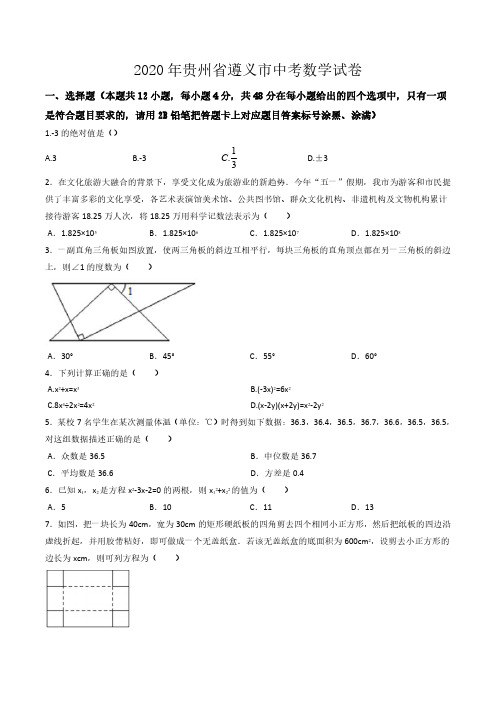 2020年贵州省遵义市中考数学试卷(含解析)