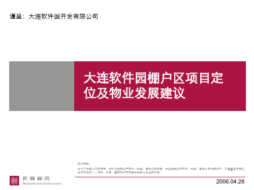 大连软件园棚户区房地产项目定位及物业发展建议 