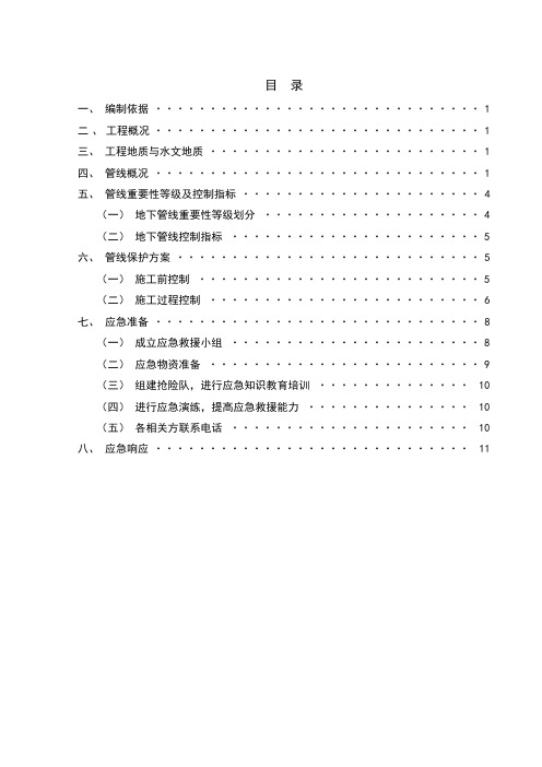 地铁土建施工管线保护实施方案