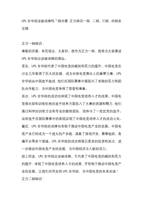 LPL全华班该被追捧吗？辩论赛 正方辩词一辩、二辩、三辩、四辩发言稿