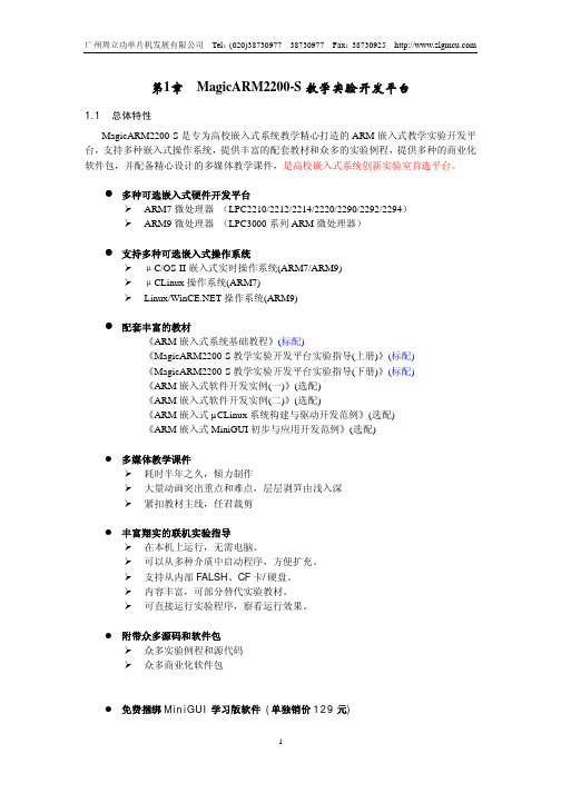 广州周立功单片机 MagicARM2200-S 教学实验开发平台 说明书