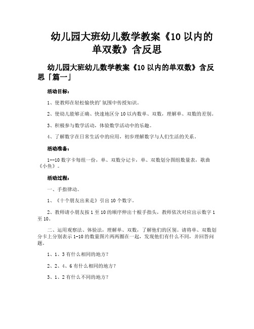 幼儿园大班幼儿数学教案《10以内的单双数》含反思