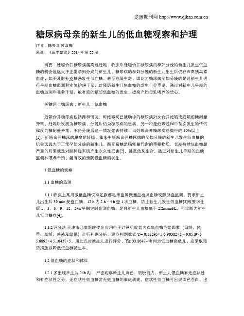 糖尿病母亲的新生儿的低血糖观察和护理