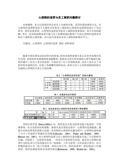 心理契约违背与员工离职问题探讨