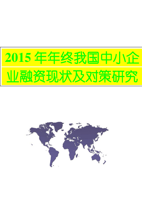 【众筹解决方案、行业分析设计方案】2015年年终我国中小企业融资现状及对策研究