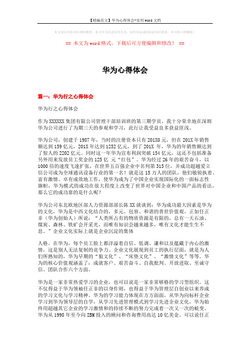 【精编范文】华为心得体会-实用word文档 (7页)