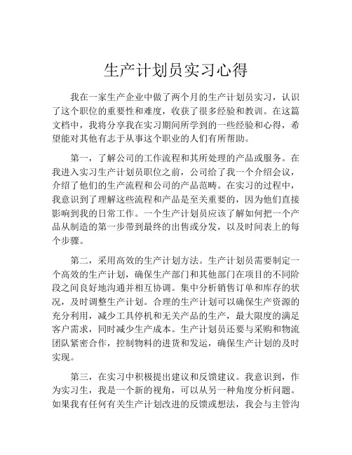 生产计划员实习心得