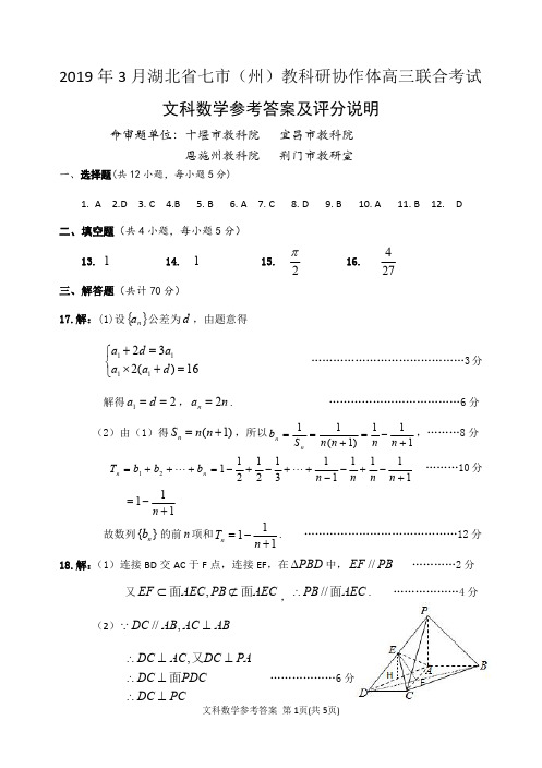 2019年3月湖北省七市(州)教科研协作体高三联合考试高三联考文科数学试题参考答案